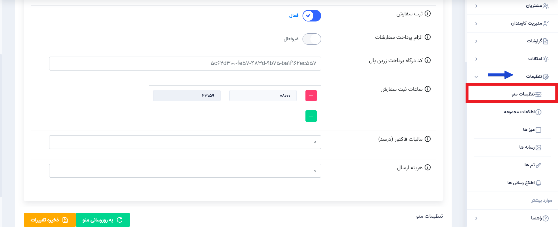 قابلیت تنظیمات حرفه ای در منو آنلاین